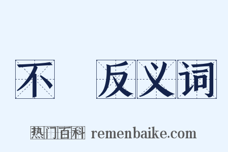 不萉反义词是什么意思的图片